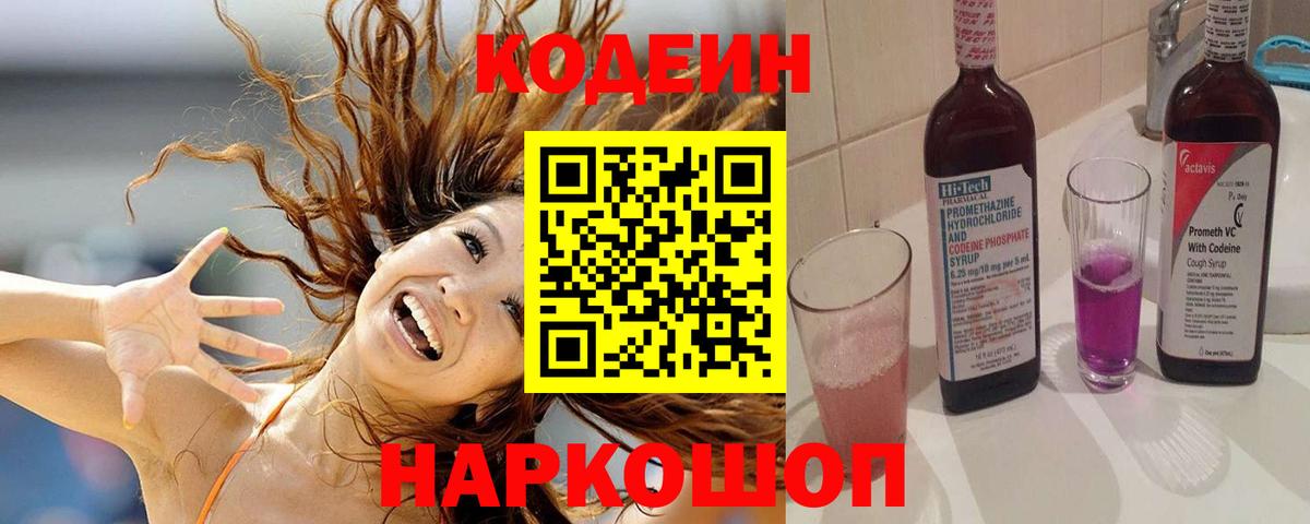 Кодеин напиток Lean (лин)  Вход с VPN  Новосибирск  Кодеин напиток Lean (лин) 